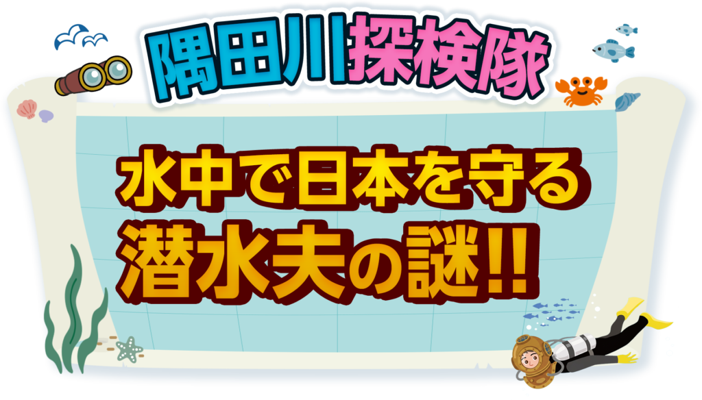 隅田川探検隊 水中で日本を守る潜水夫の謎!!